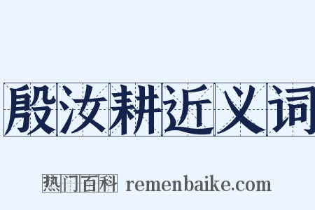 殷汝耕近义词是什么意思的图片